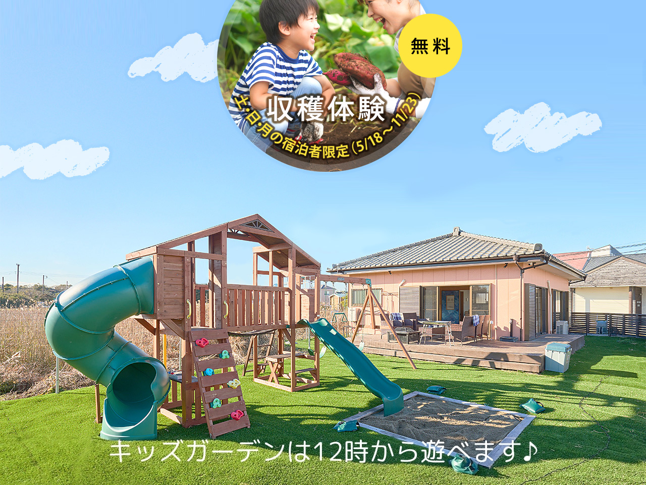 お子様が思いっきり遊べるキッズガーデンは、昼12:00から遊んでいただけます。