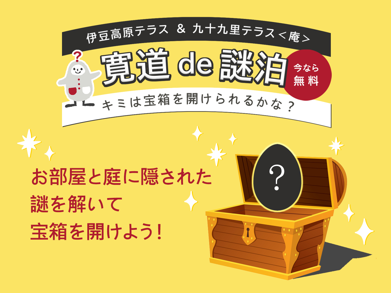 ＜今なら無料＞謎解き、あります！ 宿内を探索して謎を解く「謎解きゲーム」で遊べます。 無事クリアして宝箱を開けられるかな？ （無料。所要時間：60～90分。） 