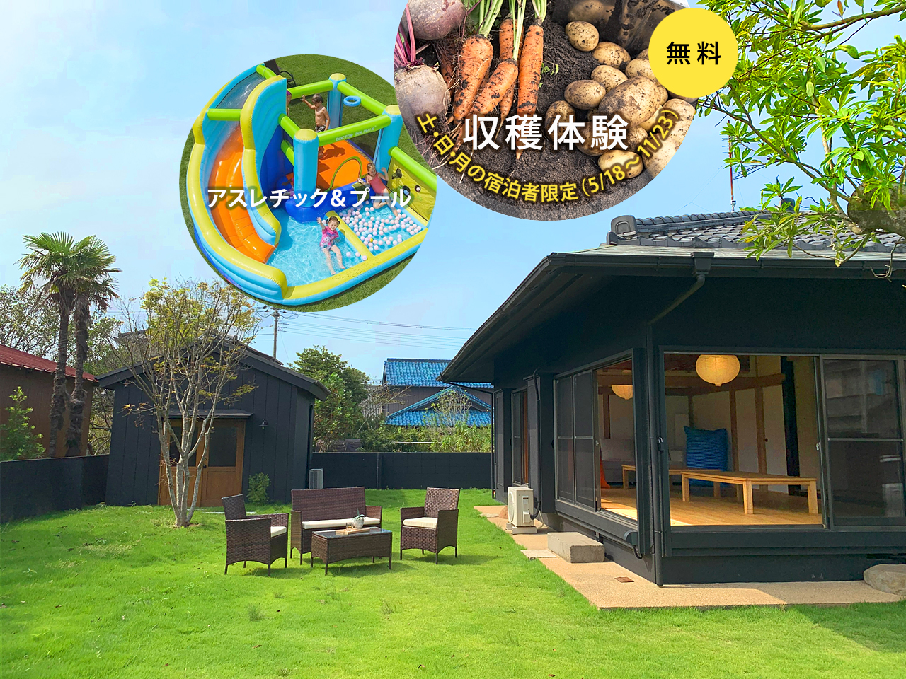 無料の収穫体験(日・月限定)で採れた野菜でBBＱはいかがですか？広い芝生のお庭で遊べるアスレチック＆プールも大人気です。