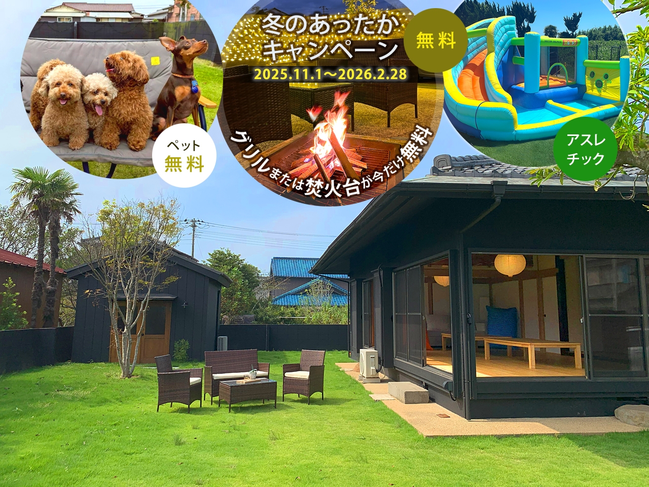 九十九里テラス＜庵＞ー寛道ー