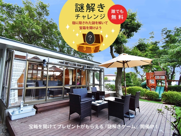 【ご一泊プラン】伊豆高原でグランピング。すべり台、ハンモック、お庭でBBQ。最大8名様