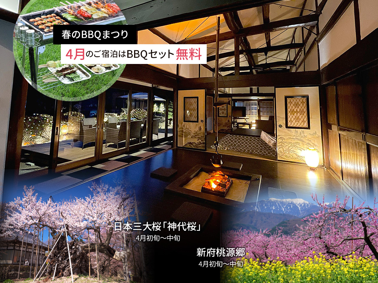 2026年4月にご宿泊のお客様に、BBQセット(4000円)を無料でお貸出しいたします。 ご利用になられる場合は現地からご連絡くださいませ。