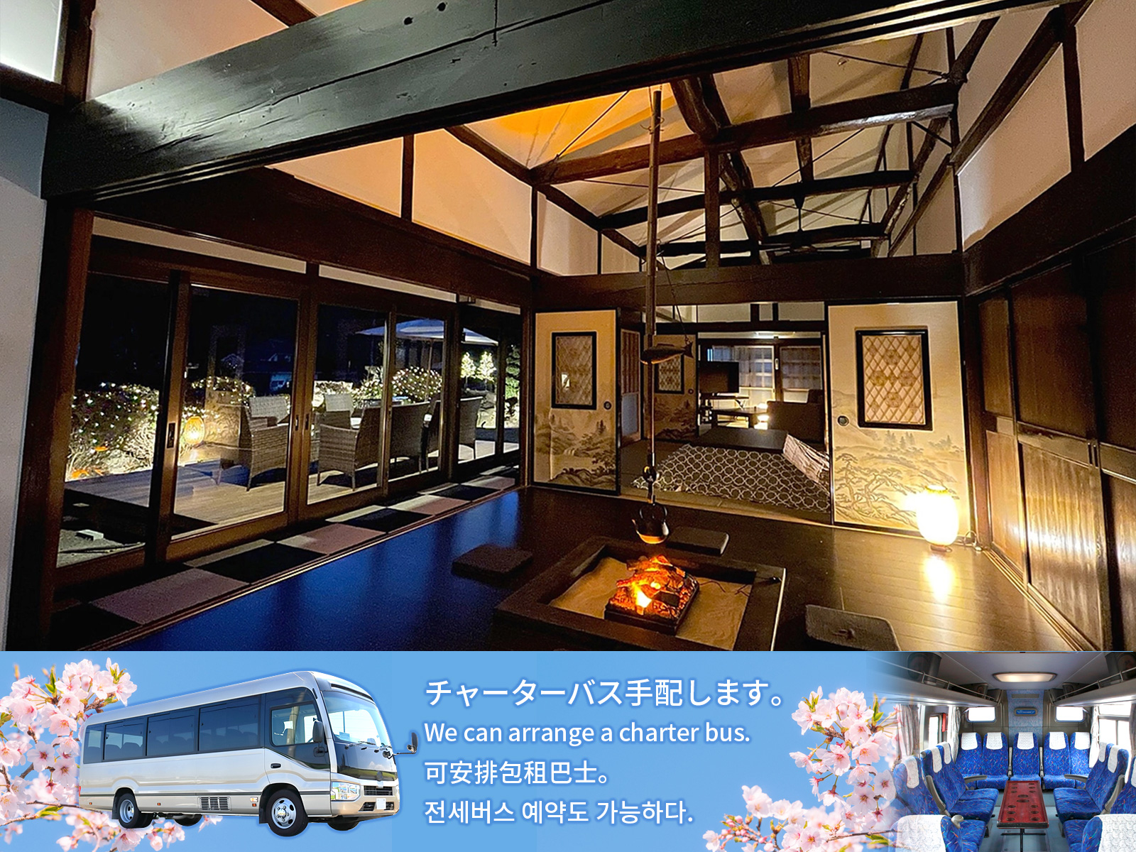 明治時代の古民家を改築した大きな一棟貸しの宿です。 成田・羽田からのチャーターバスのお手配もいたします。