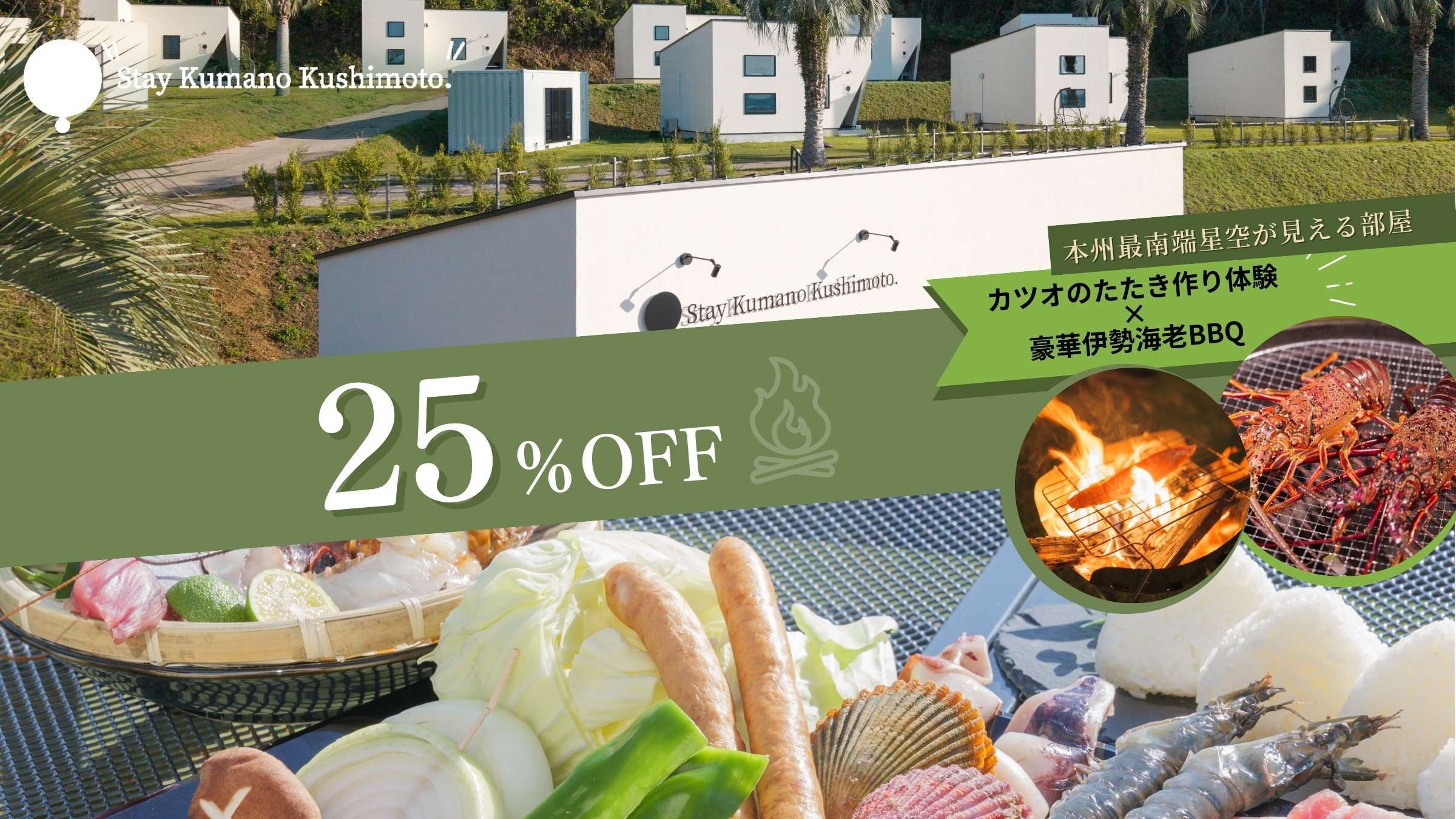 【冬割25％OFF×プレミアムコース】伊勢海老×カツオたたき作り×BBQ★朝食ピザ焼き体験＜2食付＞