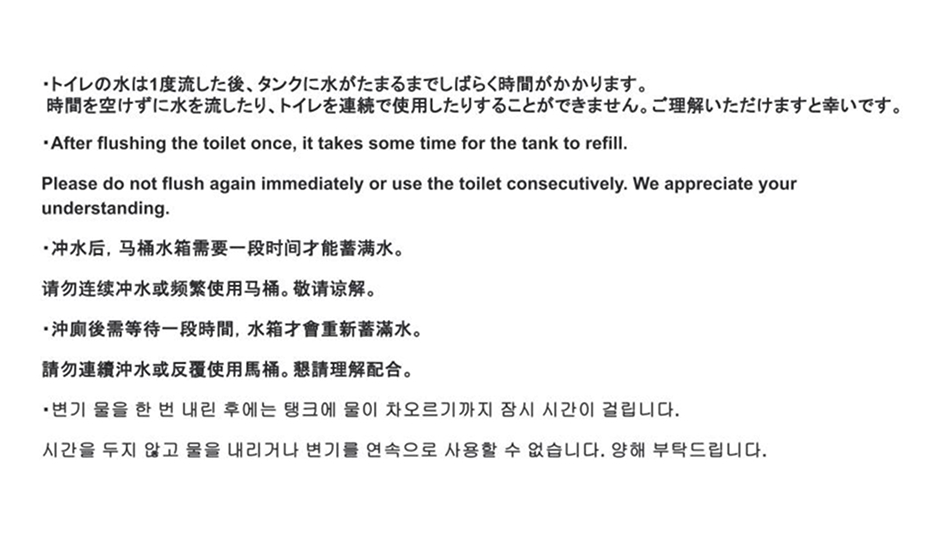 トイレの使用の際の注意事項