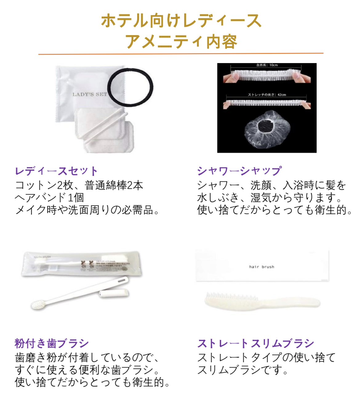 アメニティ　レディース