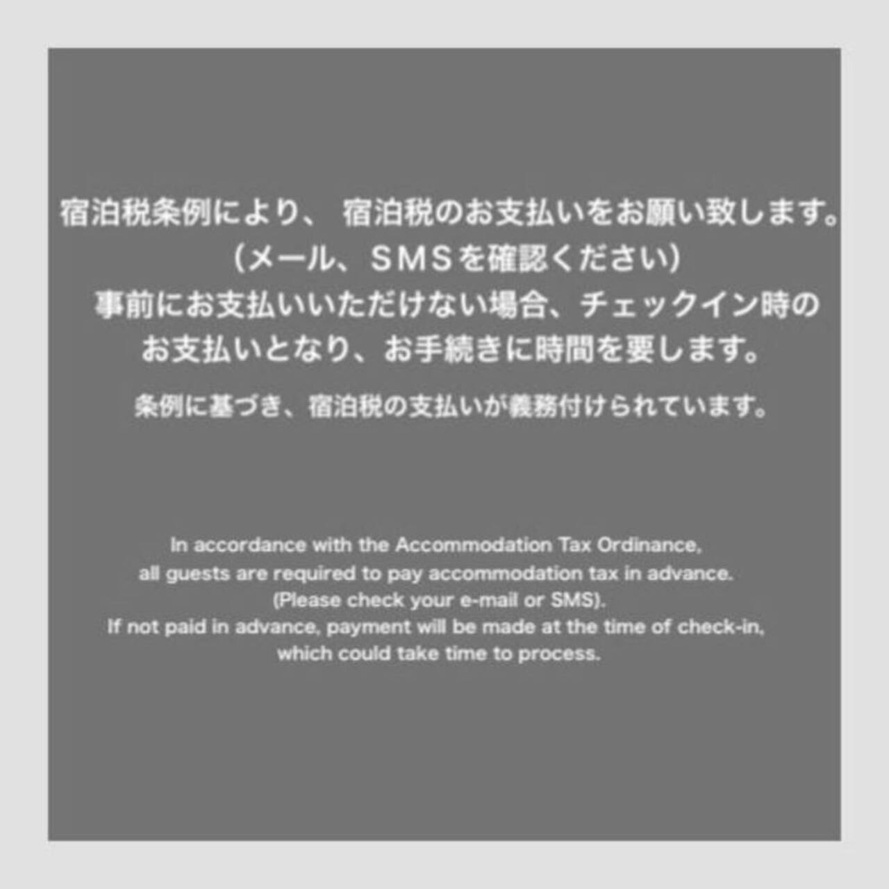 宿泊税別途徴収