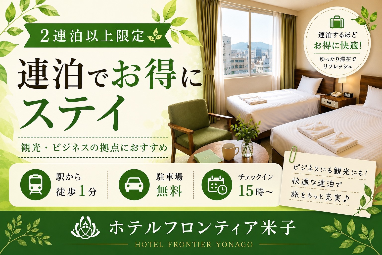 【2連泊以上】連泊でオトクに宿泊♪おすすめ素泊まりプラン【素泊まり】