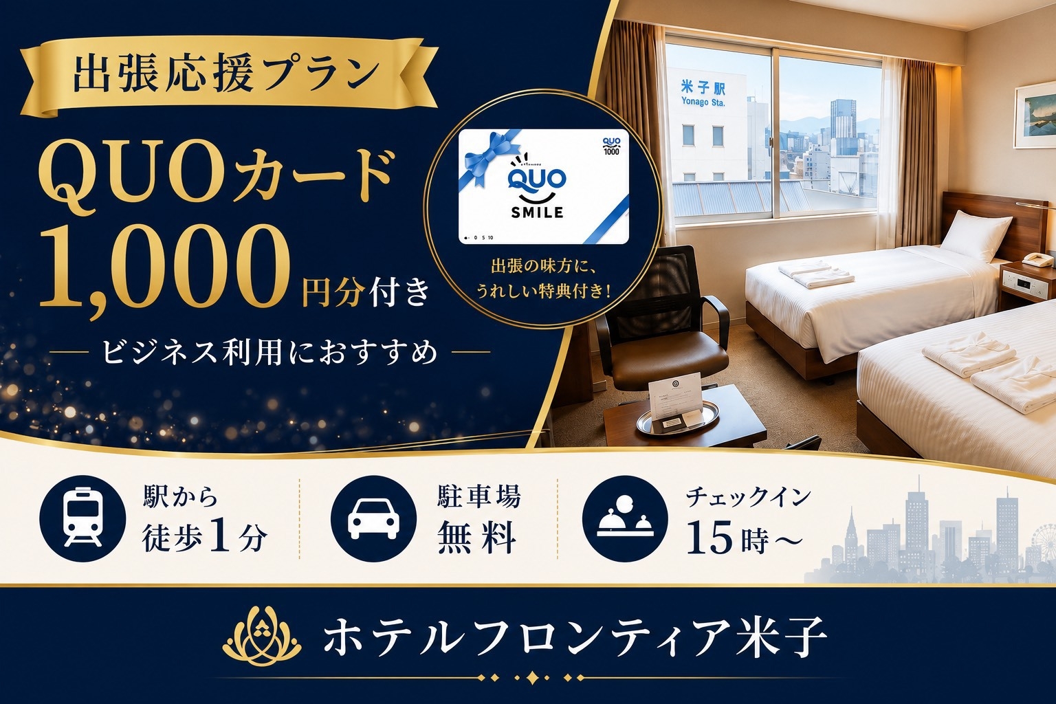 【出張応援プラン】QUOカード1000円分付き☆ビジネス利用におすすめ