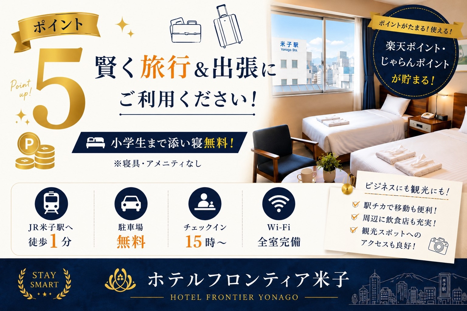 【ポイント5倍】賢く旅行＆出張にご利用ください♪小学生まで添い寝無料！