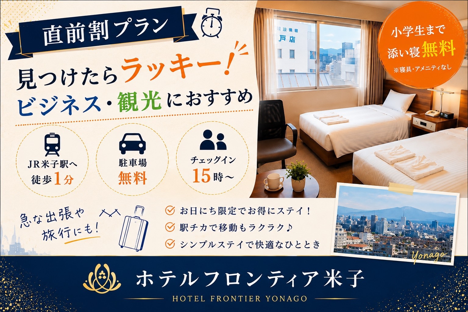 【直前割】ビジネス・観光に◎JR米子駅へ徒歩1分♪小学生まで添い寝無料☆（素泊り）