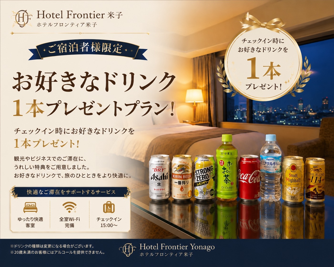 【1泊1本】ドリンクサービスプラン