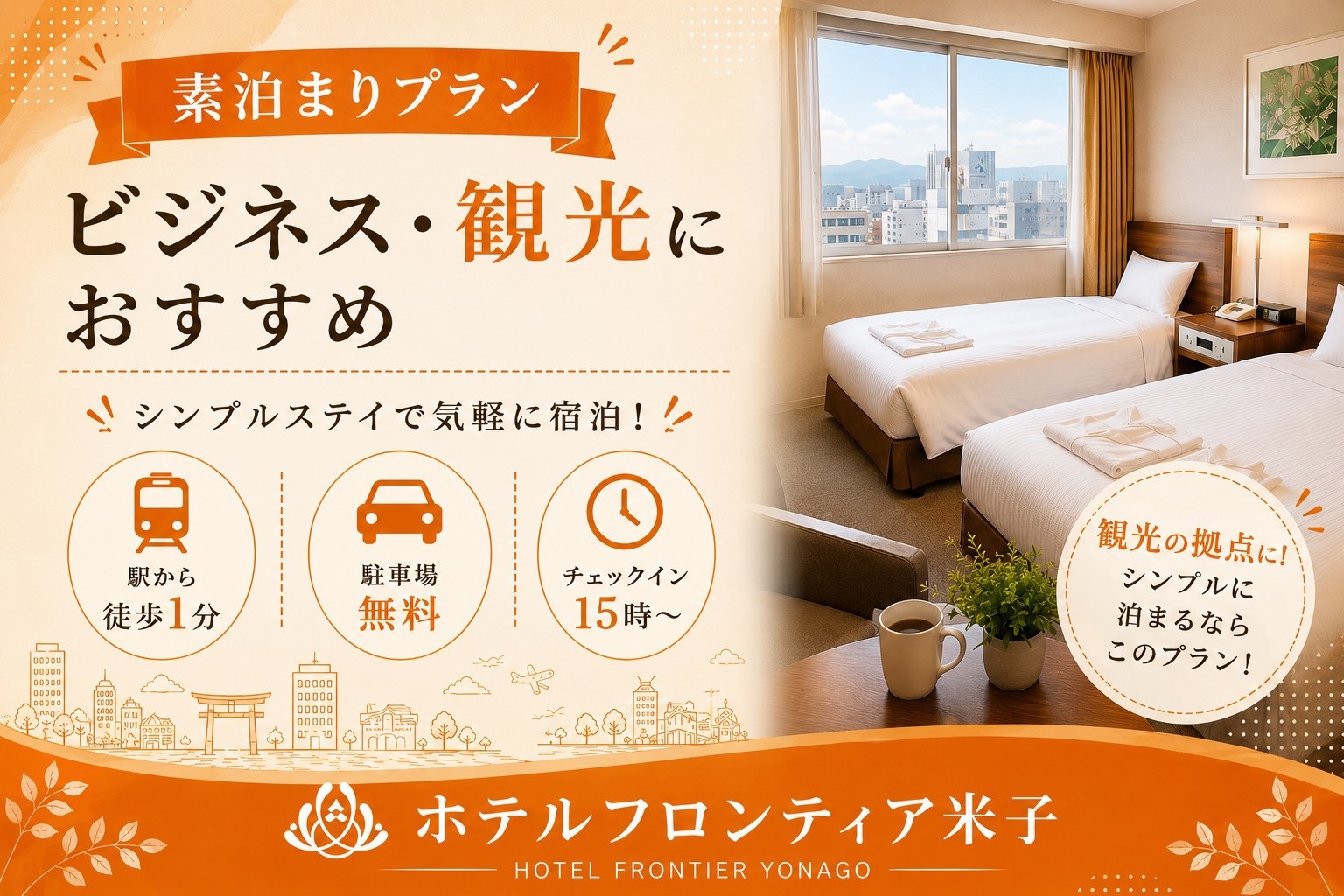 【定番素泊り】ビジネス・観光に◎JR米子駅へ徒歩1分♪小学生まで添い寝無料☆