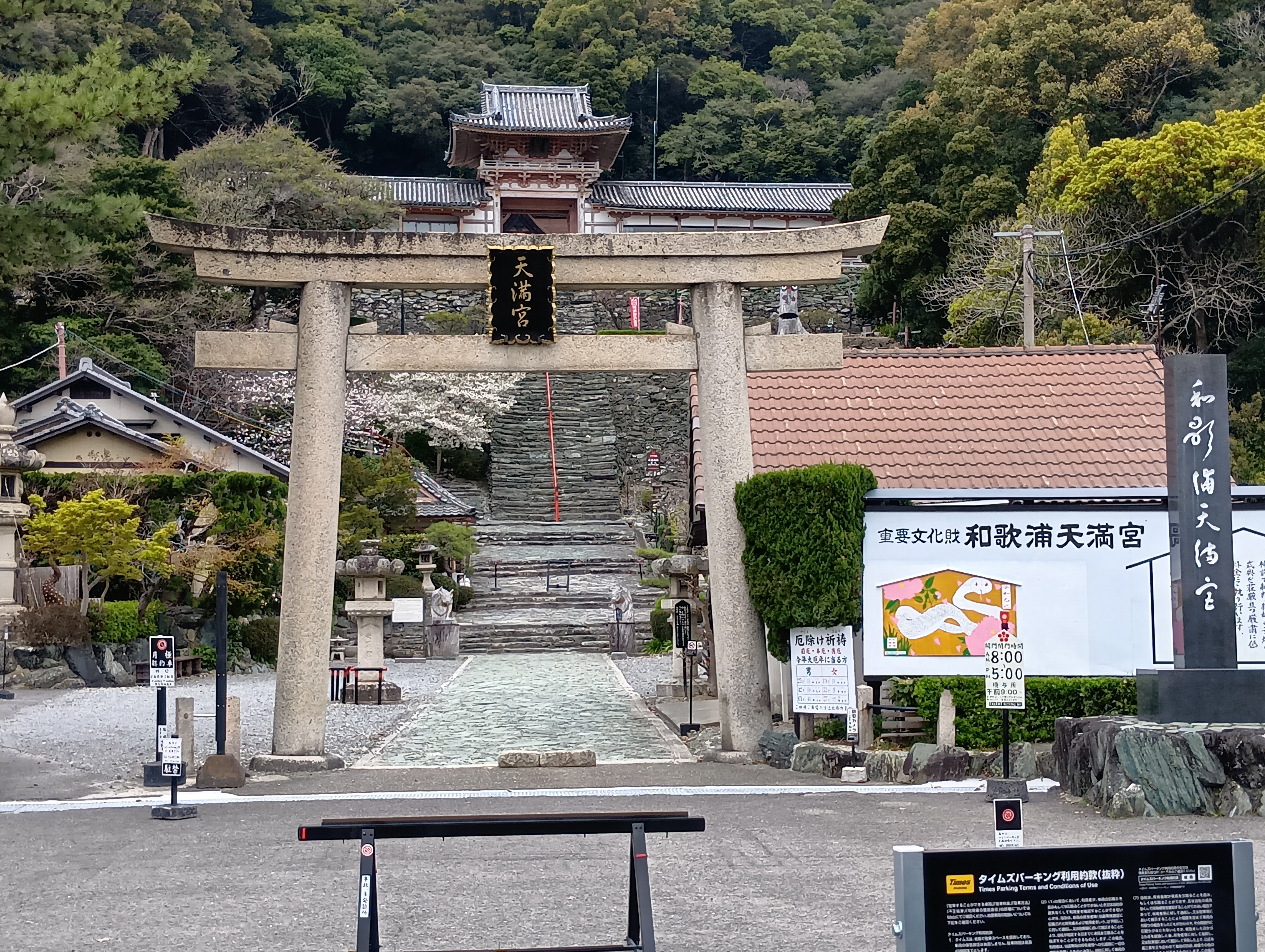 【和歌浦天満宮】