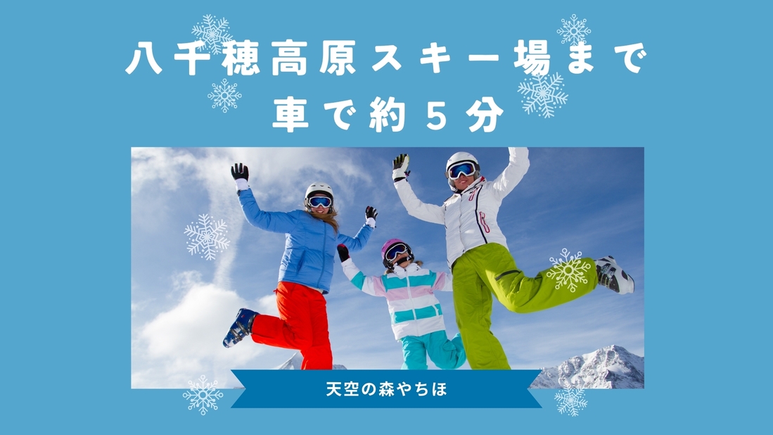 【八千穂高原スキー場まで車で5分】当館宿泊でリフト券が特別価格で購入可能《平日夕食時ワンドリンク付》