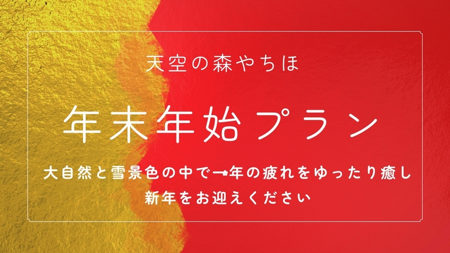 【年末年始限定】雪化粧に包まれて1年の疲れを癒し、新年をお迎えくださいませ