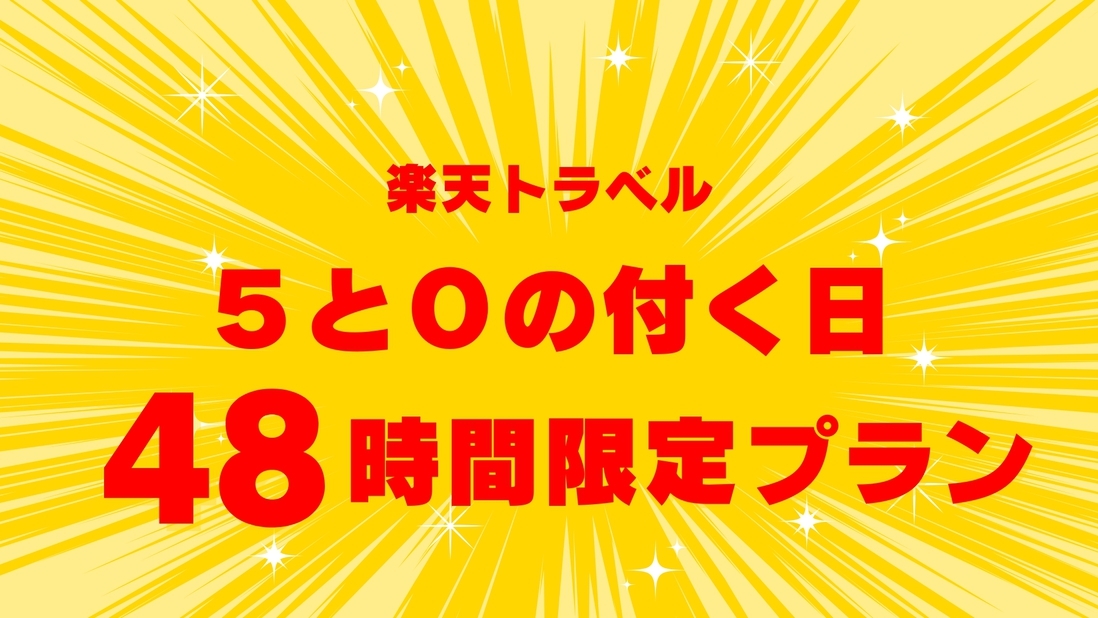 【楽天限定】5と0のつく日がお得！基本プランが特別価格でご予約可能ですよ♪♪
