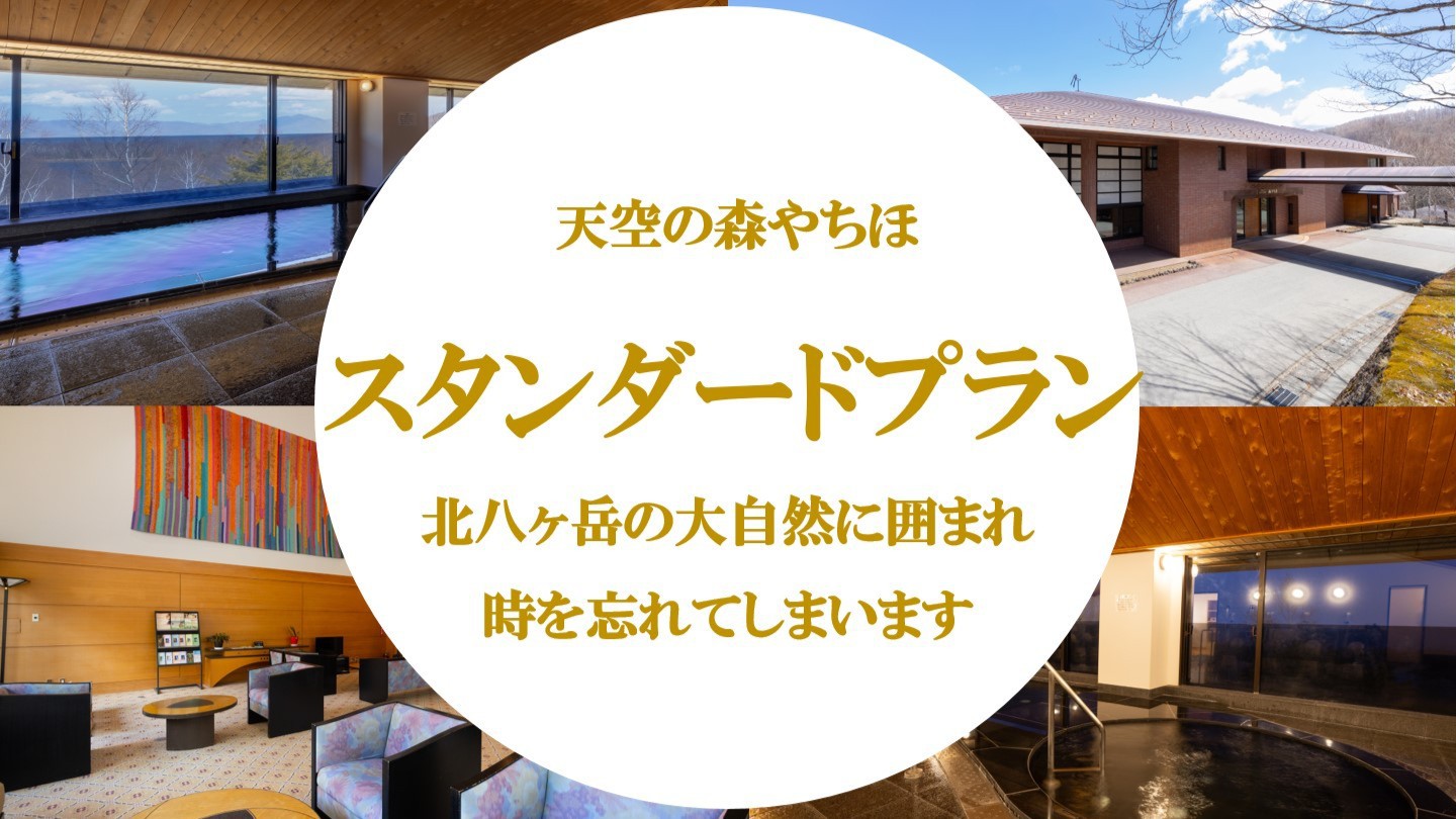 【スタンダードプラン】北八ヶ岳のグルメ満載のご夕食＆選べる朝食(和食OR洋食)付き基本プラン