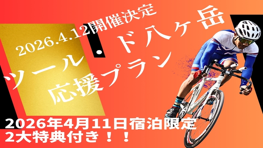 【ツール・ド・八ヶ岳2026】開催日前日（4/11）宿泊プラン◆参加者の皆様を全力で応援＜特典付き＞