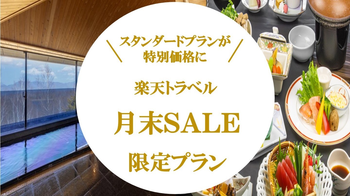【楽天月末セール】行楽シーズン到来！今だけの特別プライス♪24年4月リニューアル〜スタンダードプラン