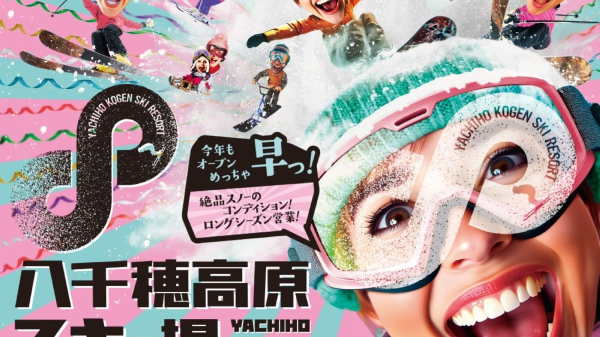 【八千穂高原スキー場まで車で5分】当館宿泊でリフト券が特別価格で購入可能《平日夕食時ワンドリンク付》