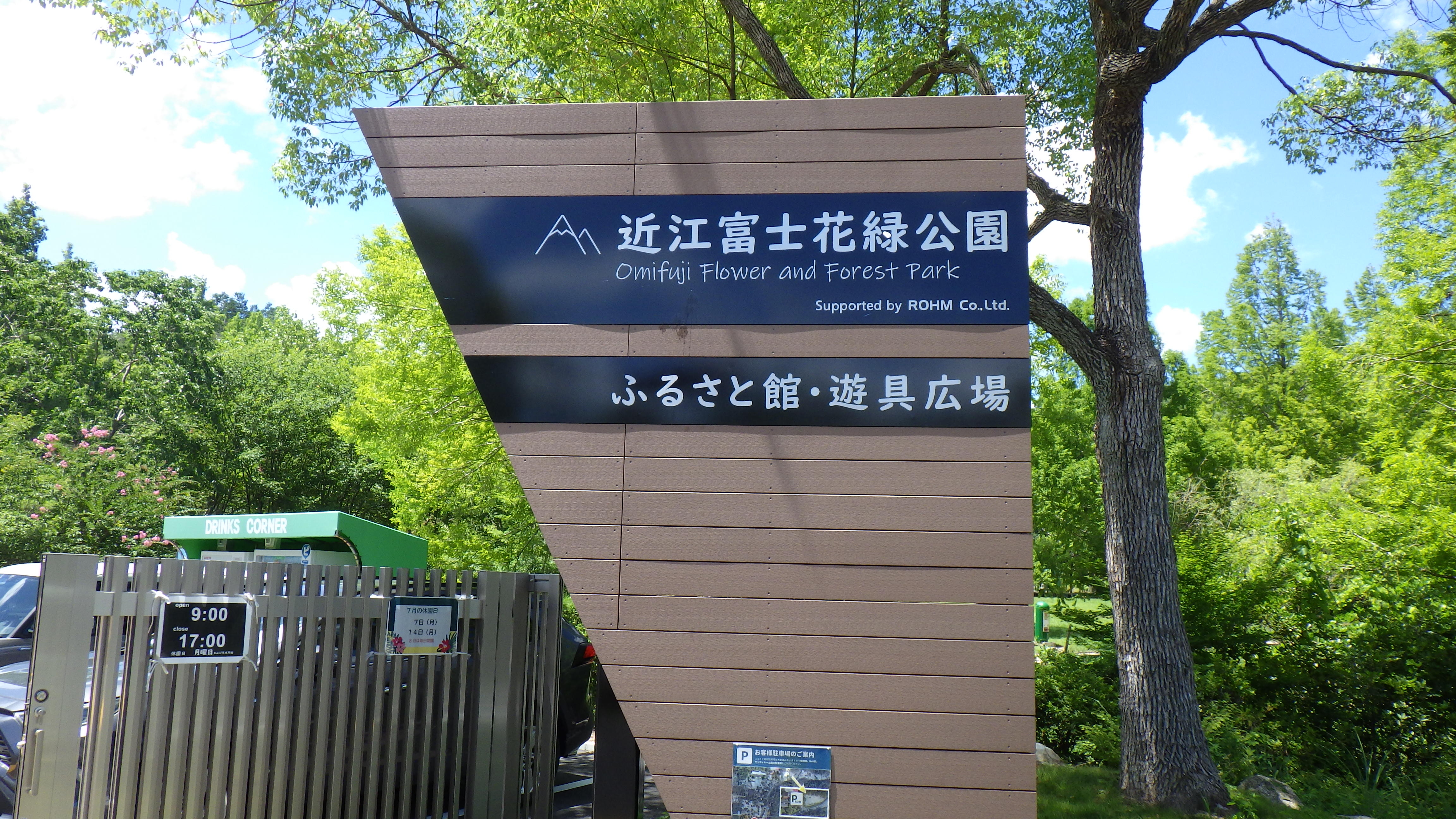 滋賀県立近江富士花緑公園