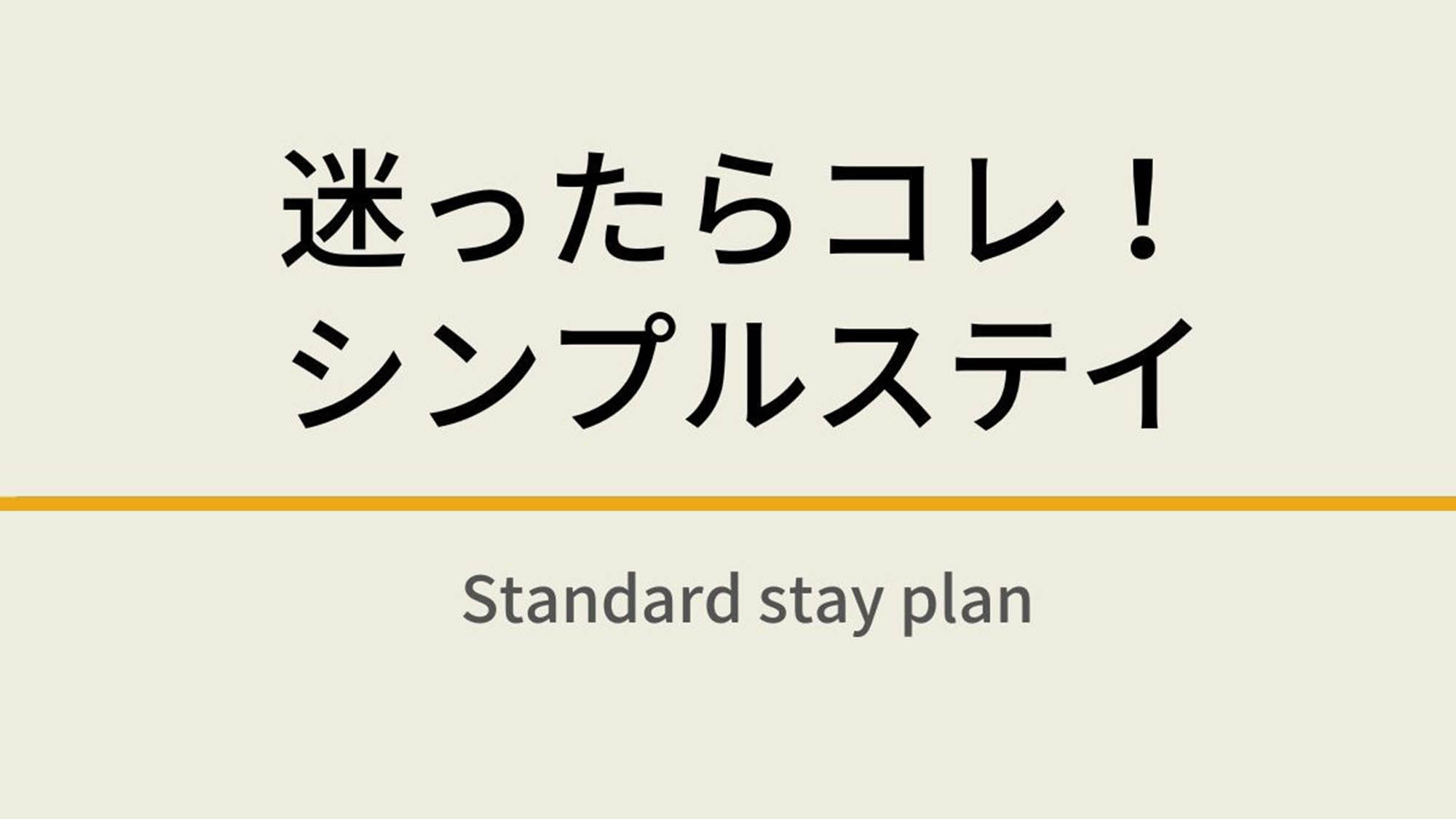 迷ったらこれ！シンプルステイ