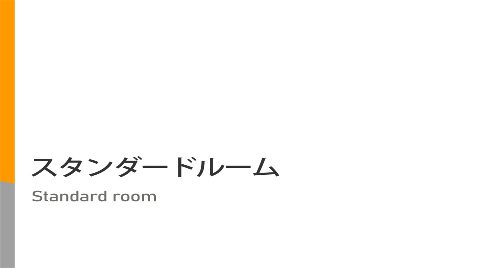 【スタンダードルーム】9～12㎡　【ベッド】150cm幅