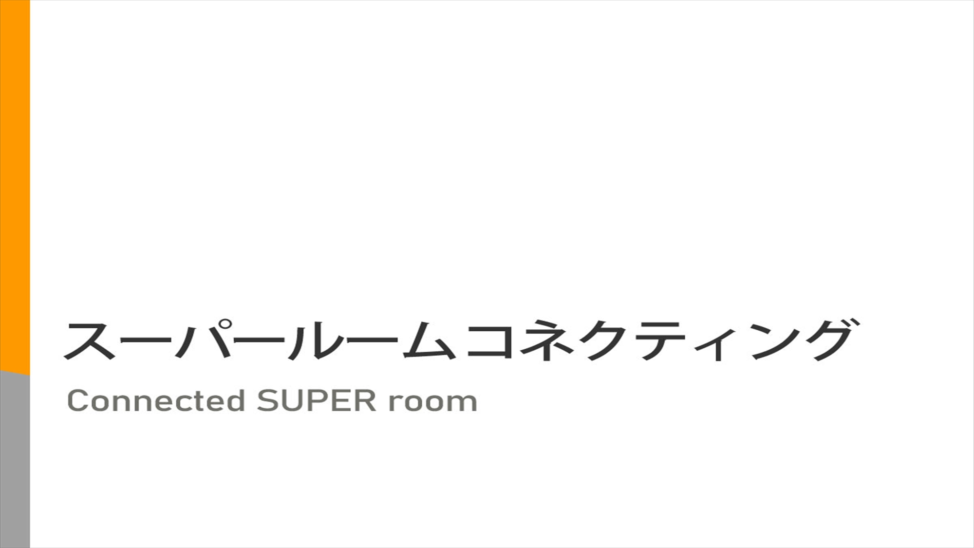 【スーパーコネクティング】13㎡×2部屋　【ベッド】140cm幅＋90cm幅（ロフト）