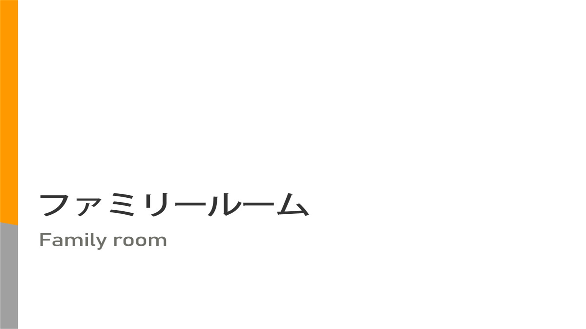 【ファミリールーム】26㎡　【ベッド】120cm幅＋90cm幅（ロフト）＋90cm幅（ソファベッド）