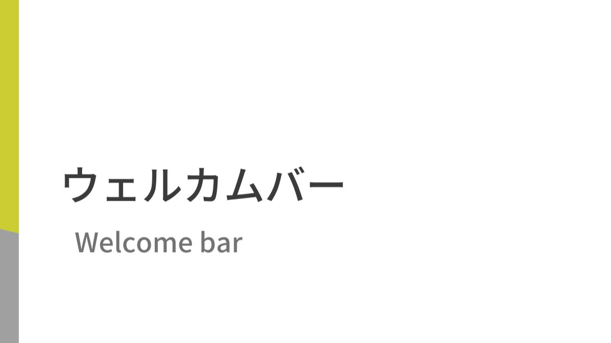 【Welcomebar】