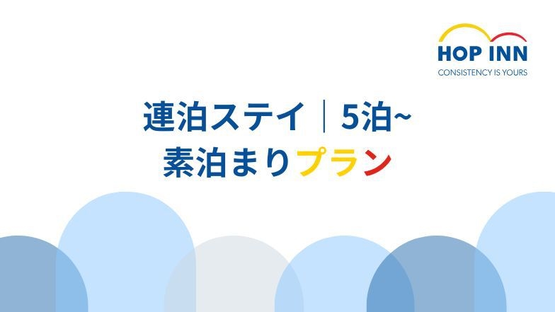 【連泊プラン】長期滞在応援｜5連泊以上で1泊500円オフ＜素泊まり＞