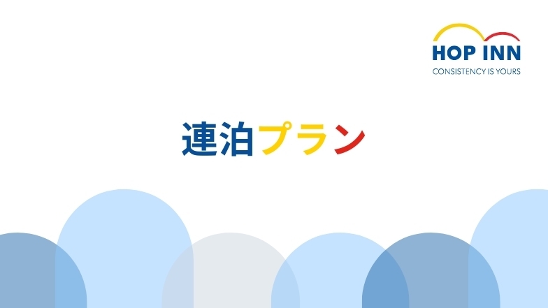【連泊割】【シンプルステイ】素泊まりプラン