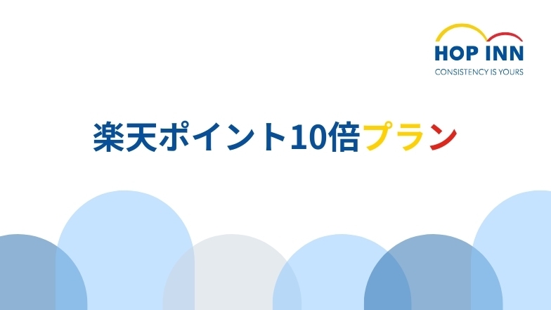 【楽天ポイント10倍】日月限定 ｜ 素泊まりプラン
