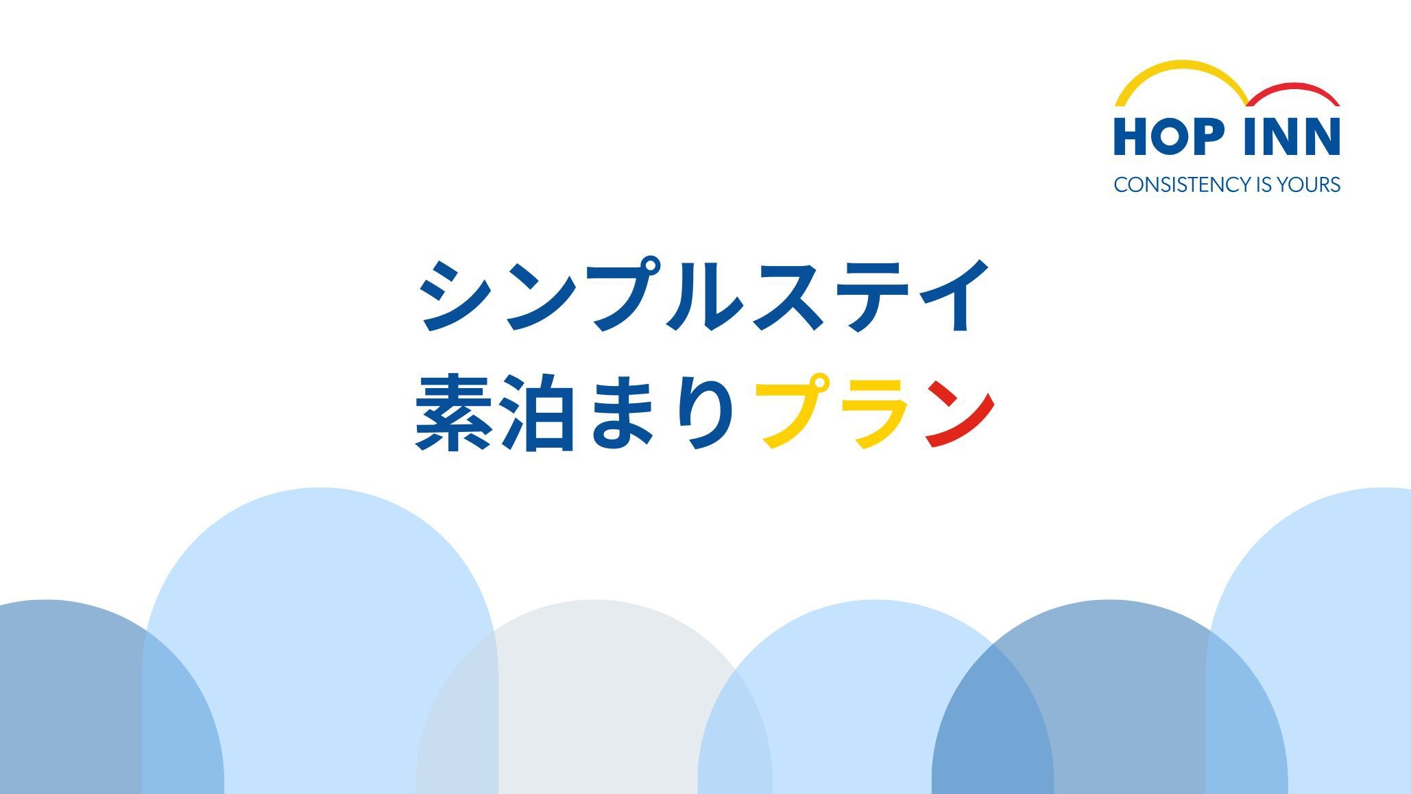 【シンプルステイ】素泊まりプラン