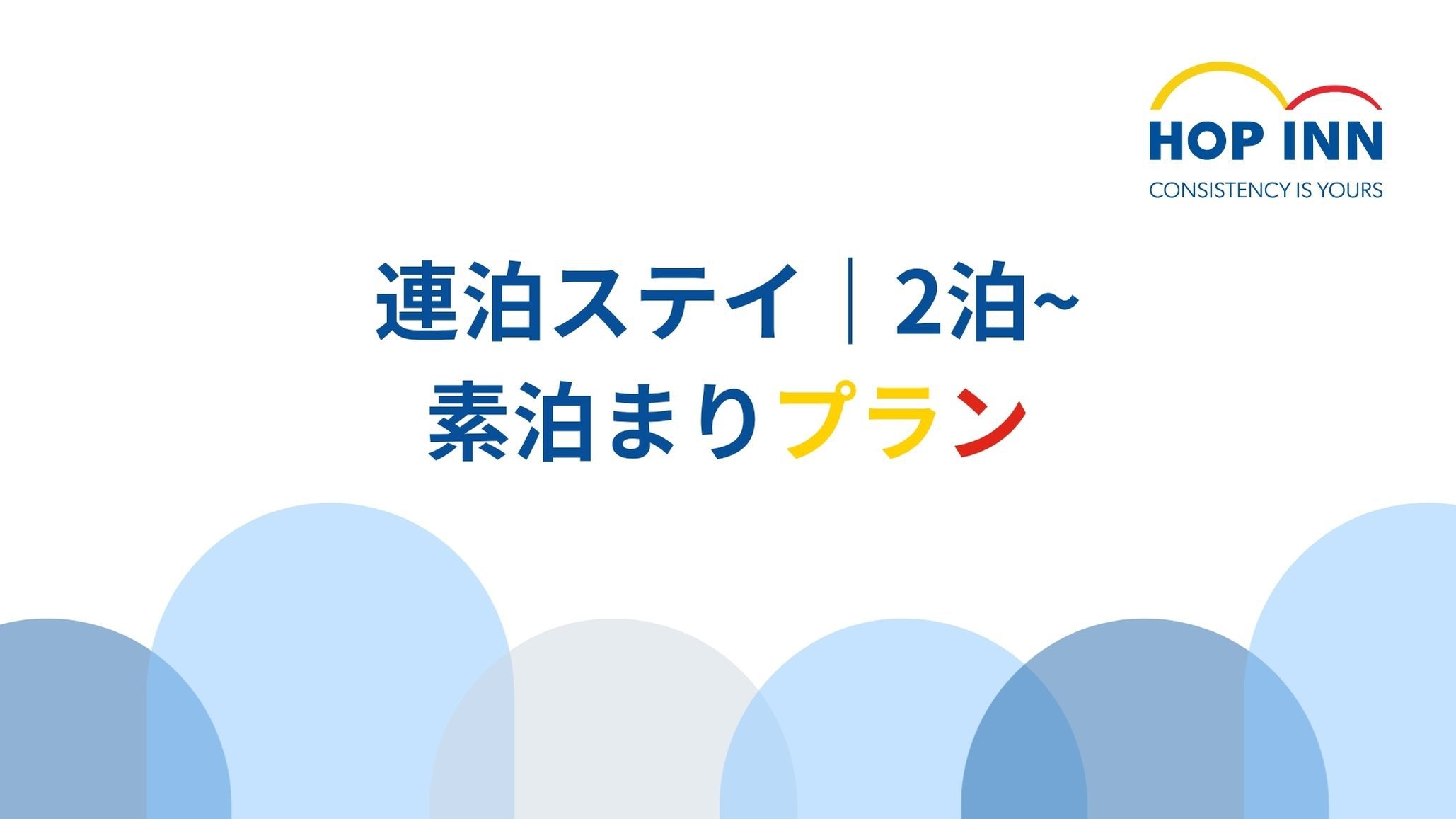 【連泊プラン】適用滞在が長いほどお得！｜1泊300円オフ＜素泊まり＞