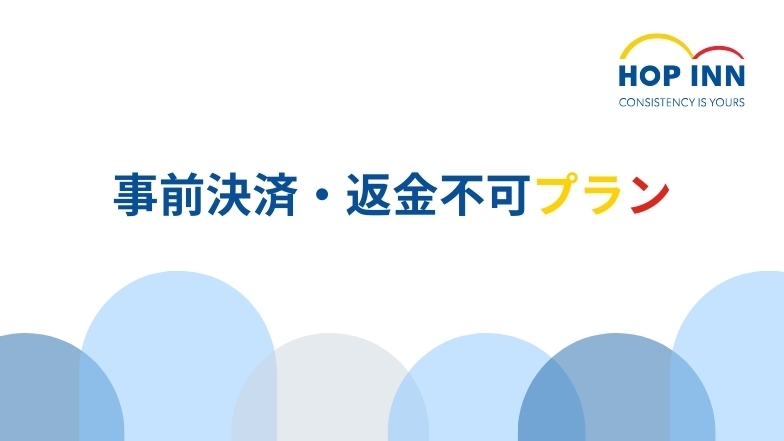 【事前決済・返金不可】予定がお決まりならお得に宿泊｜素泊まりプラン