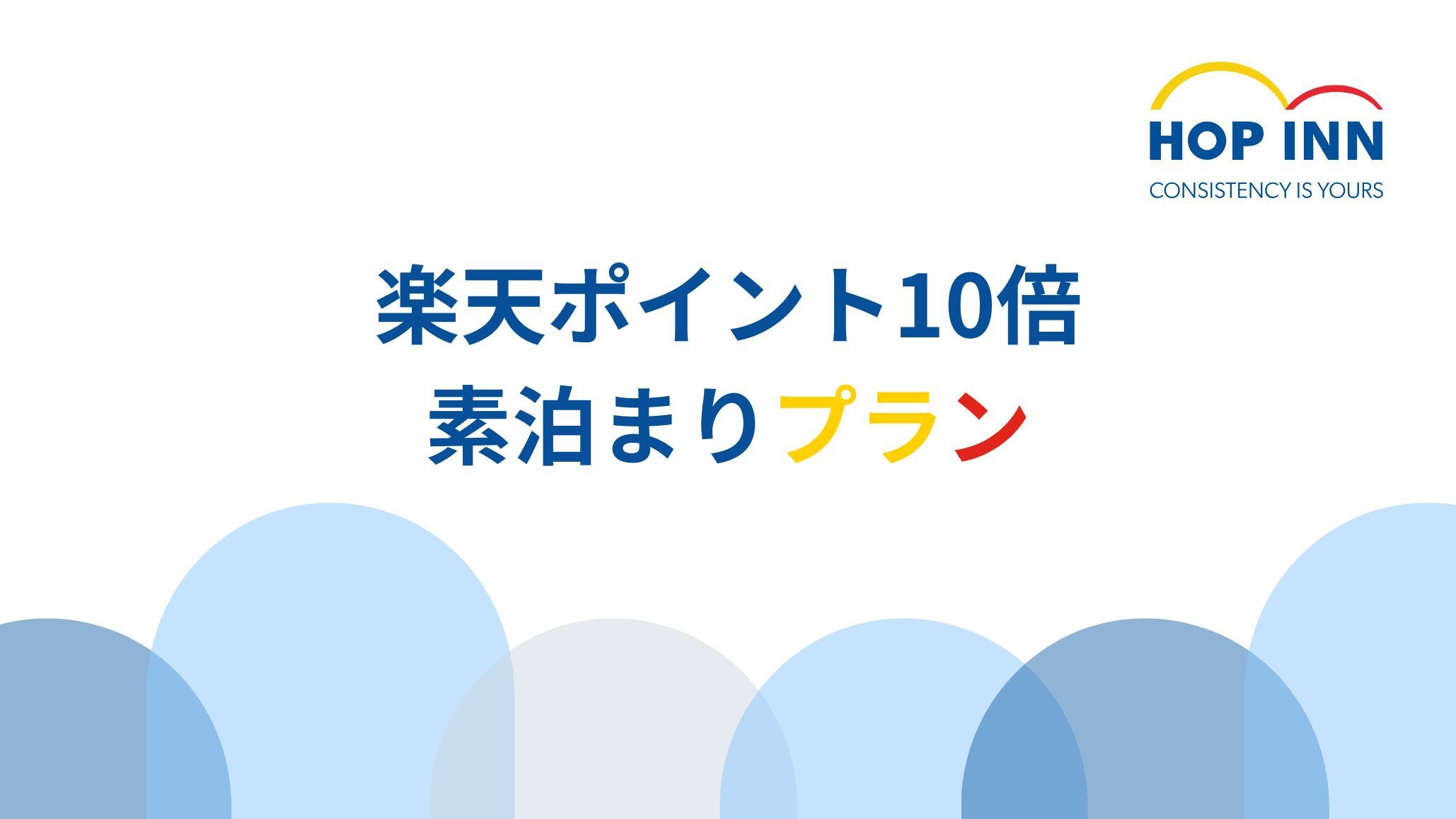 【楽天ポイント10倍】ポイントをザクザク貯める！お得な宿泊プラン＜素泊まり＞