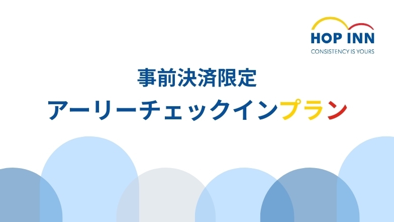 【事前決済限定・アーリーチェックイン】12時チェックイン｜素泊まりプラン