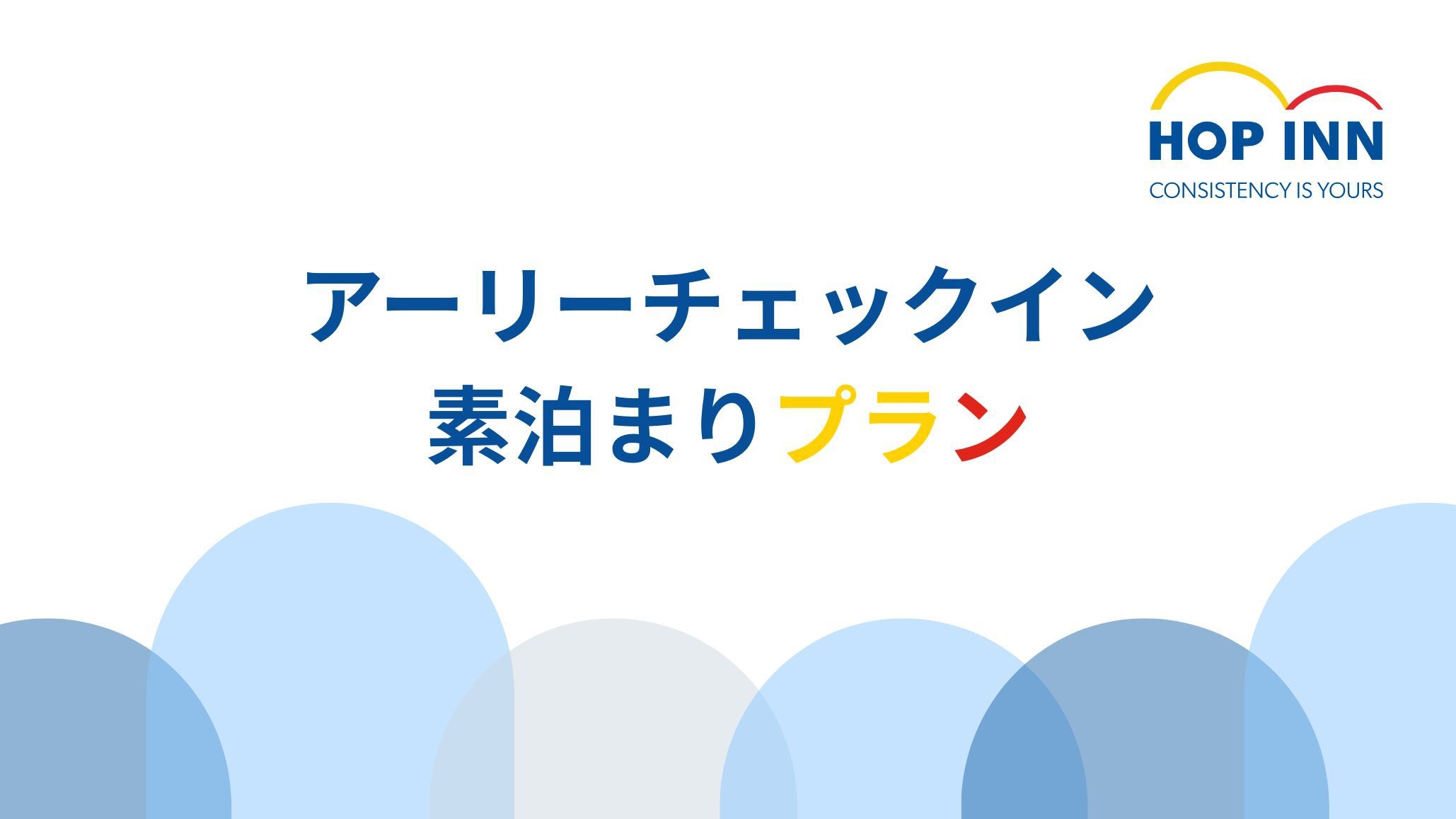 【事前決済限定】12時チェックイン確約｜数室限定＜素泊まり＞
