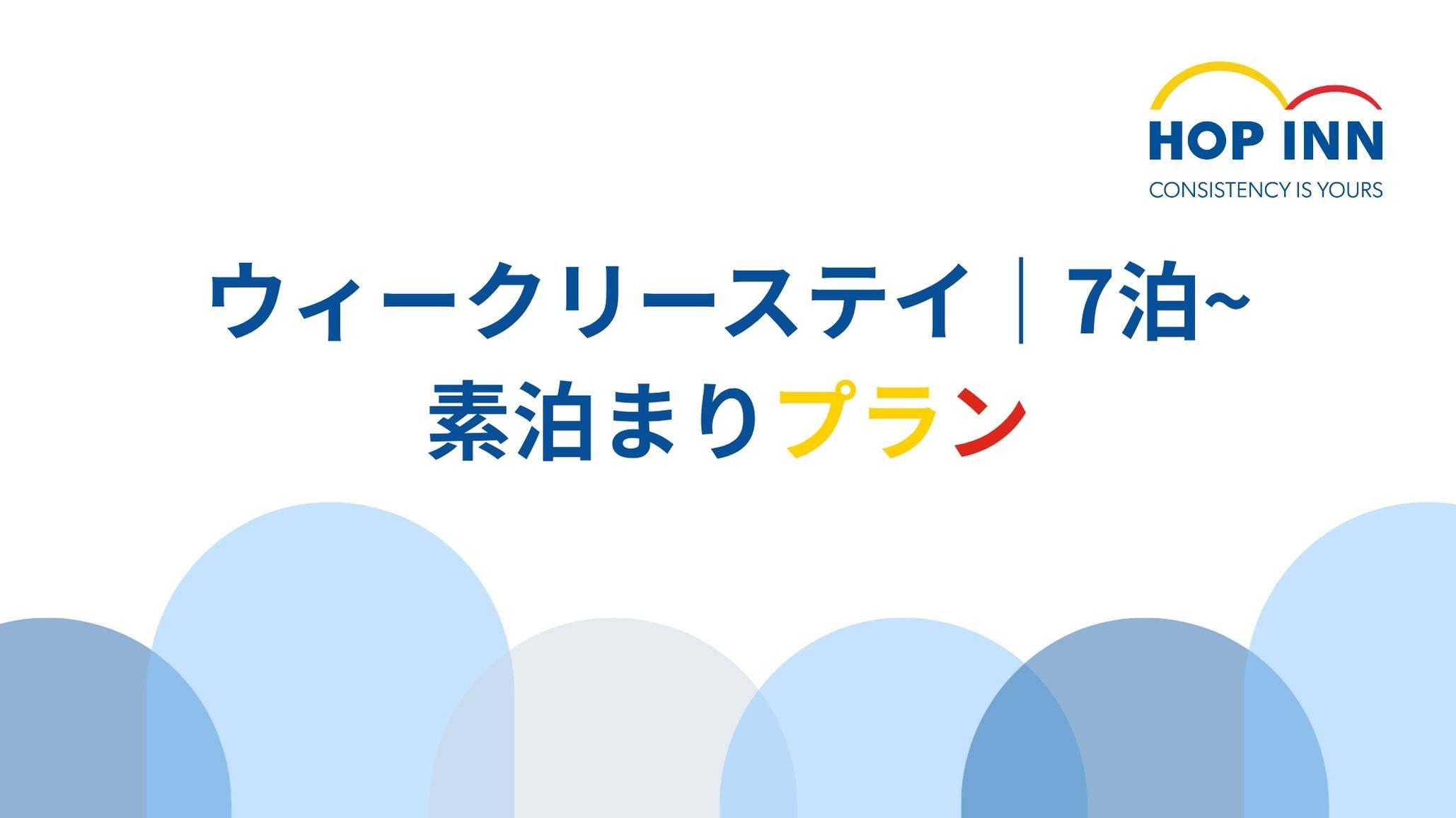 【ウィークリーステイ】7泊以上でお得！｜1泊500円オフ＜素泊まり＞