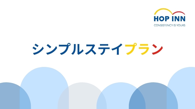 【シンプルステイ】素泊まりプラン