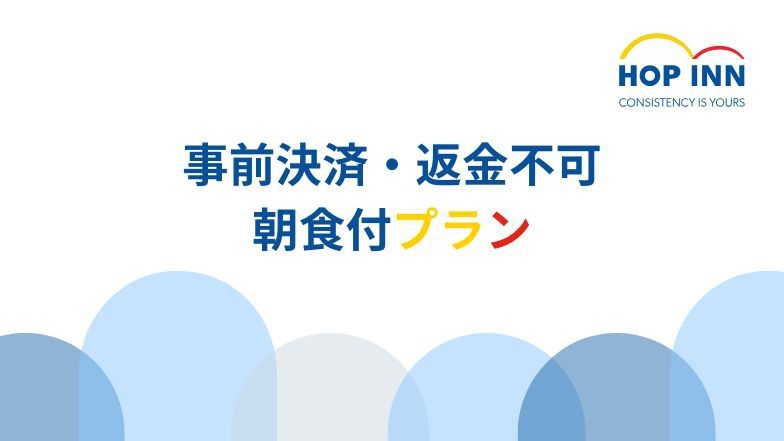【事前決済・返金不可】予定がお決まりならお得に宿泊＜朝食付プラン＞