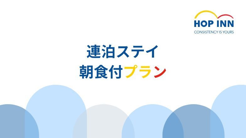 【連泊STAY】2泊以上でお得に宿泊＜朝食付プラン＞