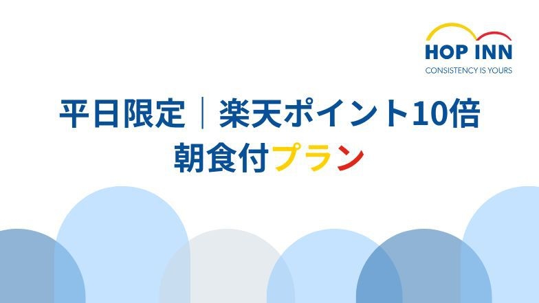 【楽天ポイント10倍】平日宿泊限定＜朝食付プラン＞
