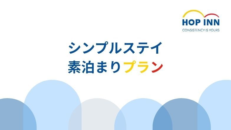 【シンプルステイ】素泊まりプラン