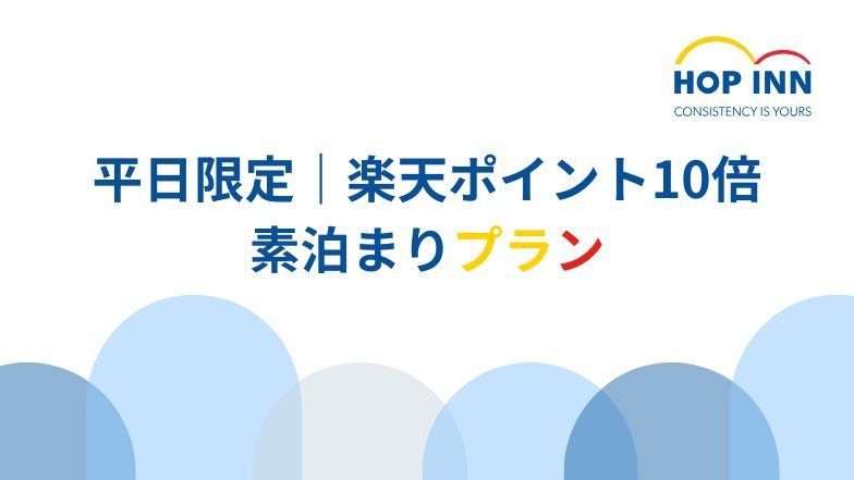 【楽天ポイント10倍】平日宿泊限定＜素泊まりプラン＞