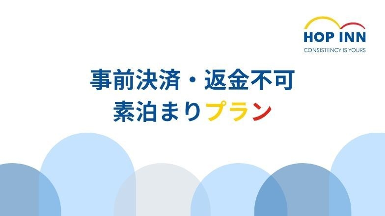 【事前決済・返金不可】予定がお決まりならお得に宿泊＜素泊まりプラン＞