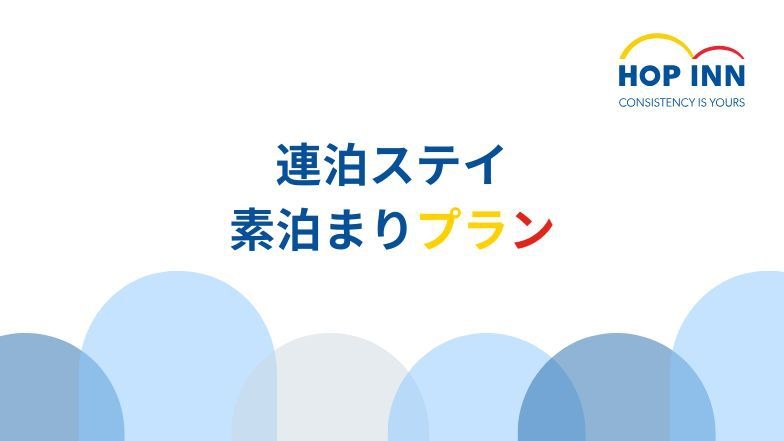 【連泊STAY】2泊以上でお得に宿泊＜素泊まりプラン＞