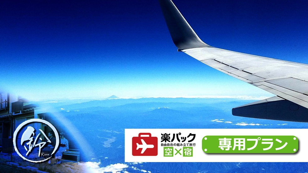 【楽パックスペシャル】心躍る京旅！スタンダードプランでシンプルSTAY！／素泊まり
